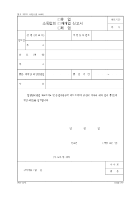 소독업의휴업재계업폐업신고서